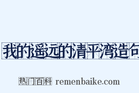我的遥远的清平湾造句是什么意思的图片